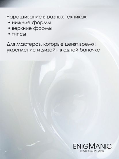 Гель для наращивания ENIGMANIC Modeling gel 01 50g.