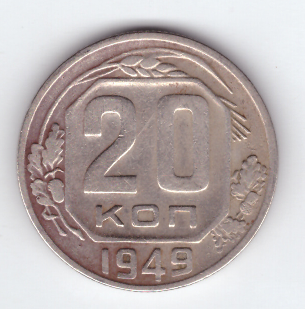 20 копеек 1949 VF+