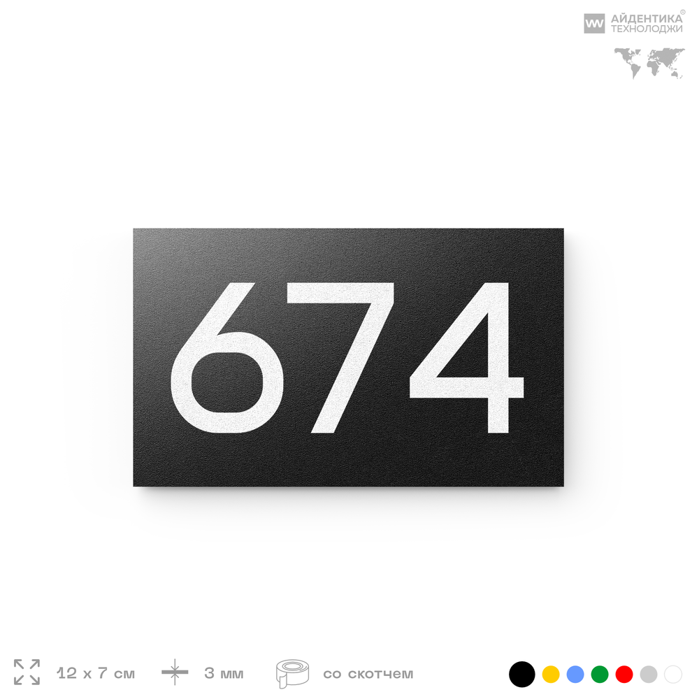 Номер на дверь 674, табличка на дверь для офиса, квартиры, кабинета, аудитории, склада, черная 120х70 мм, Айдентика Технолоджи