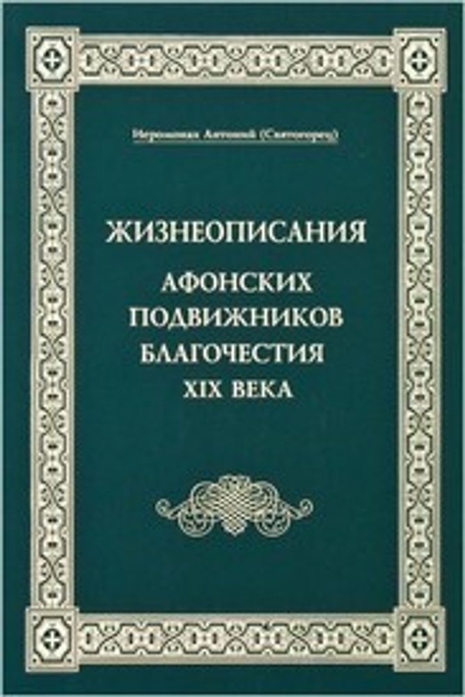 Жизнеописания Афонских подвижников благочестия XIX века (Афонское Подворье)