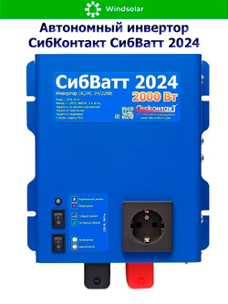 Автономный инвертор СибКонтакт СибВатт 2024 [DC-AC / 24В-220В / 2000Вт]
