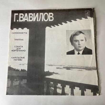 Винтажная виниловая пластинка LP Г. Вавилов, Симфониетта, Триптих, Соната Для Фортепиано, Карельские Напевы (СССР 1979)