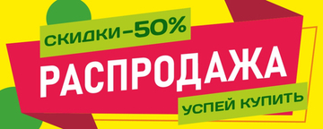 Баннер "Распродажа"