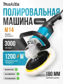Makita Полировальная машинка для автомобиля / шлифовальная машинка (1200 Вт, 180 мм), сетевая