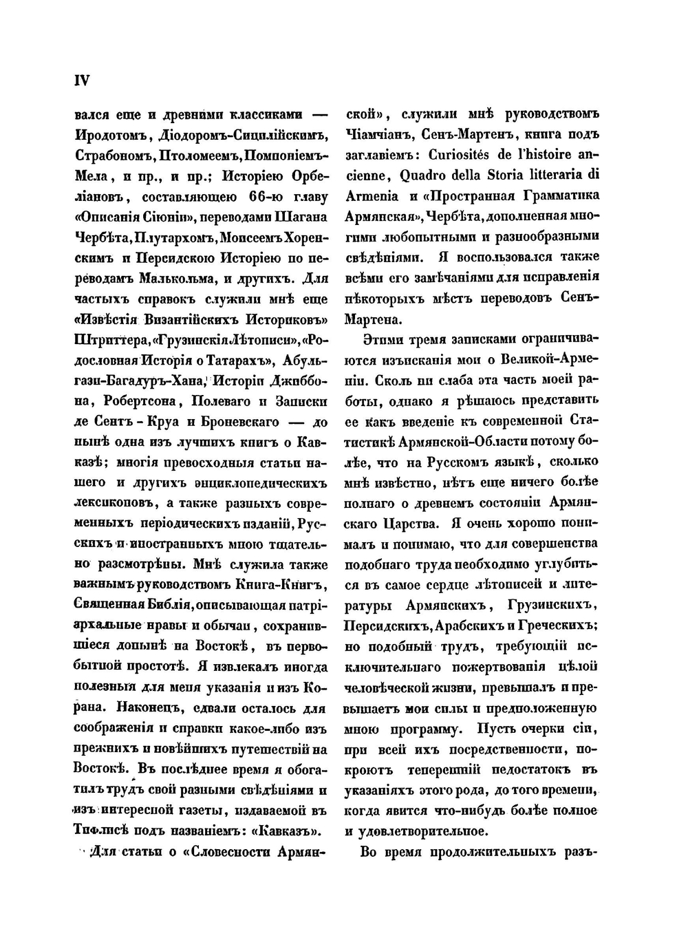 Исторический памятник состояния Армянской области в эпоху ее присоединения к Российской Империи | Иван Шопен