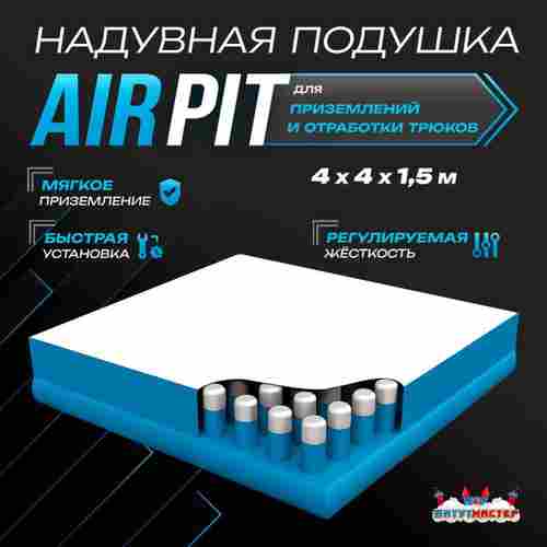 Надувная подушка «AirPit» для приземлений и отработки трюков, 4×4×1,5 м