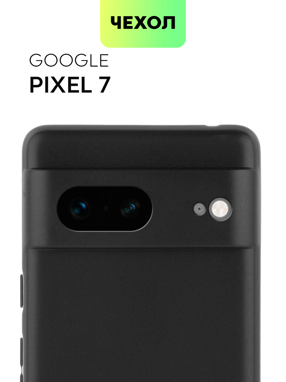 Чехол BROSCORP для Google Pixel 7 оптом (арт. PIXEL-7-COLOURFUL-BLACK)