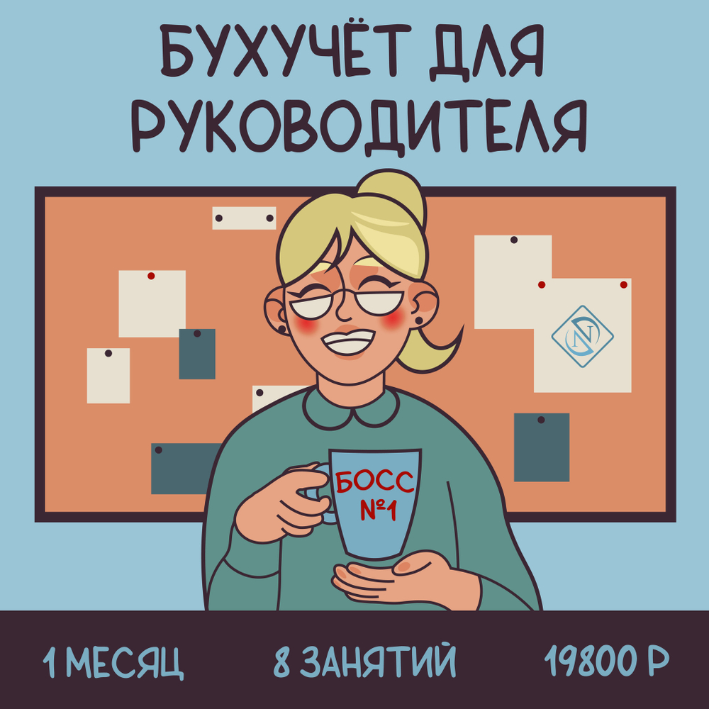 Обучение, курс Бухучет для руководителя