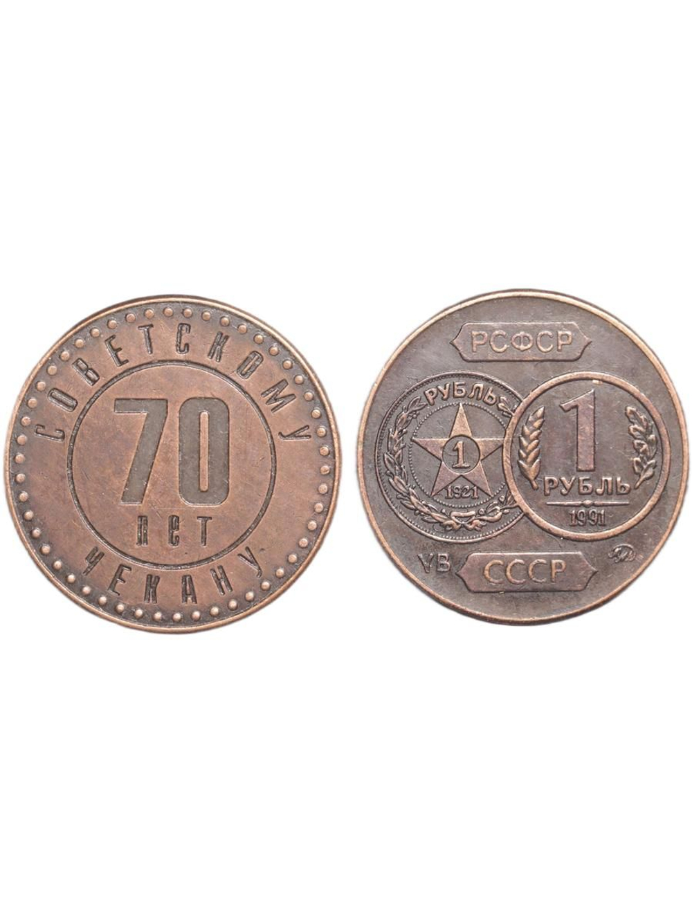 1 рубль 1991 года СССР 70 лет советскому чекану 1921 Копия пробной монеты медь патина