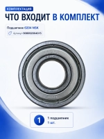 Подшипник 6204 ZZ (20 x 47 x 14 мм) NSK 908092004015