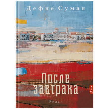 После завтрака