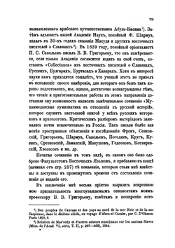 Сказания мусульманских писателей о славянах и русских | А.Я. Гаркави