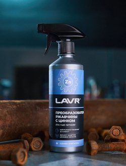 Преобразователь ржавчины с цинком антикор удалитель ржавчины антиржавчина LAVR, 500 мл