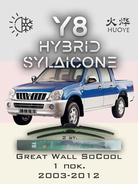 Щетки стеклоочистителя HUOYE Y8 500/500 мм на GreatWall SoCool | Hook/J-Hook
