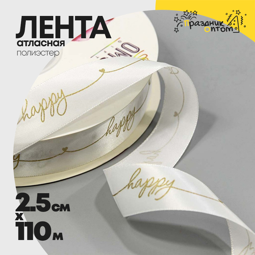 Лента Атласная 2,5см х 110м Полиэстер "Happy" с печатью (Белый)