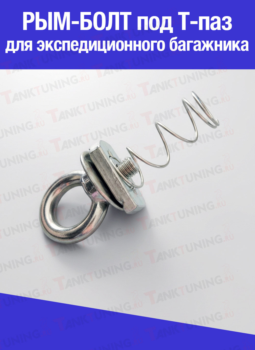 Рым-болт для экспедиционного багажника (под Т-паз)