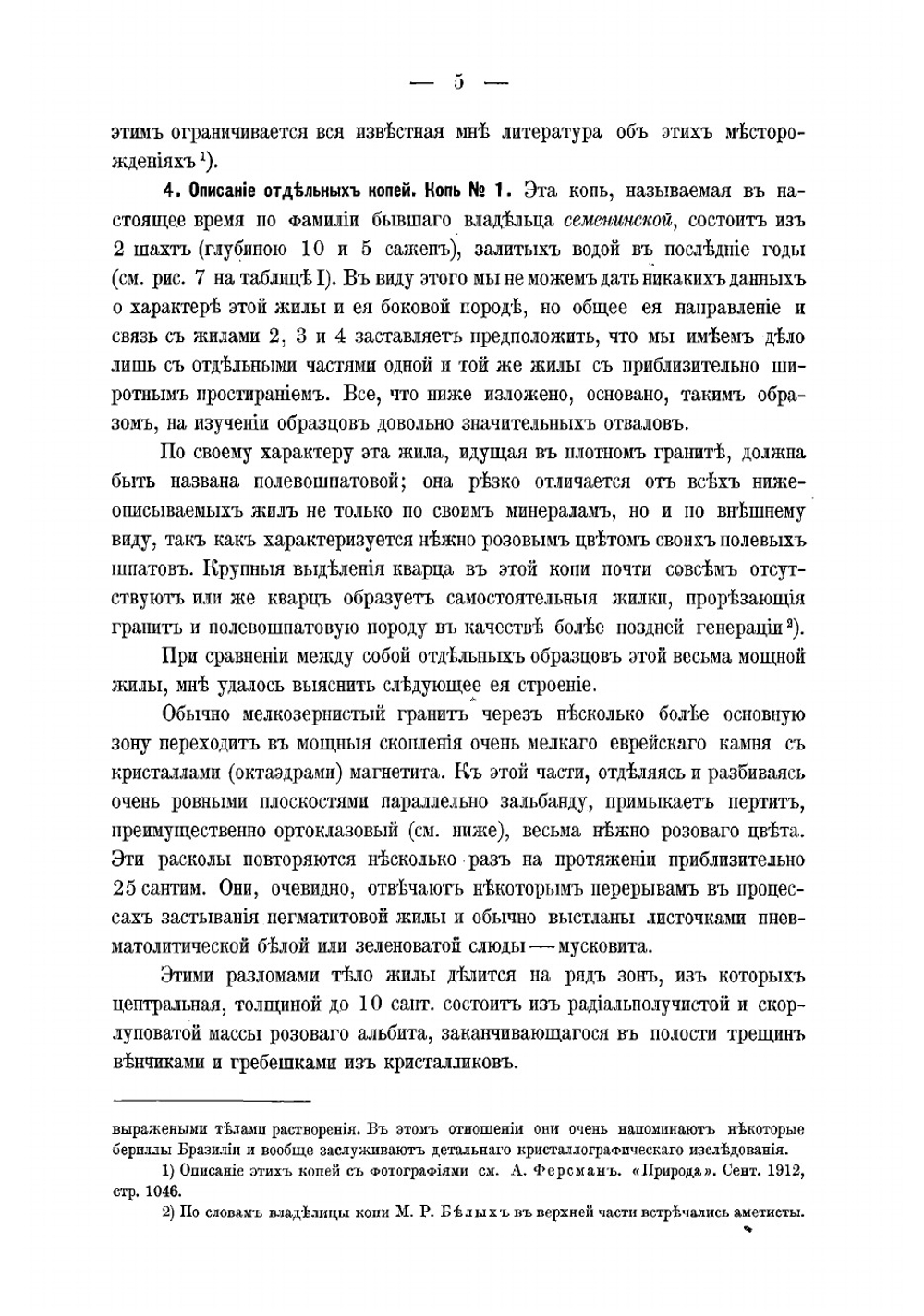 Пегматитовые жилы Адуя | Ферсман Александр Евгеньевич