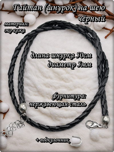 Шнурок на шею 50см, стальная фурнитура.