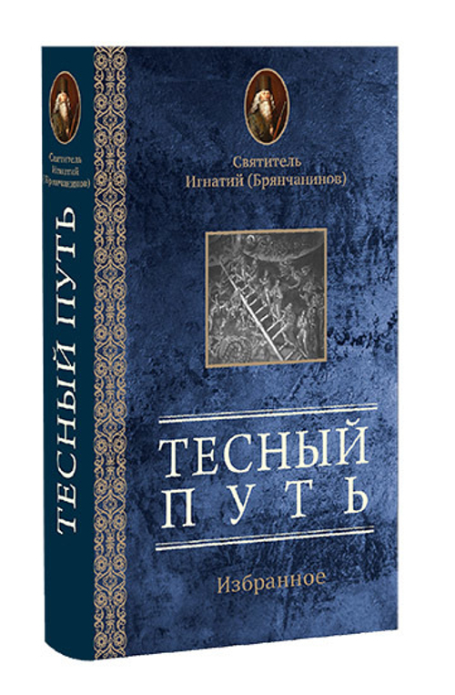 Святитель Игнатий (Брянчанинов). Тесный путь. Избранное