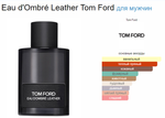 Tom Ford Eau d'Ombré Leather 100 мл (Коробка парфюма без слюды, парфюм новый, распаковка для фото)