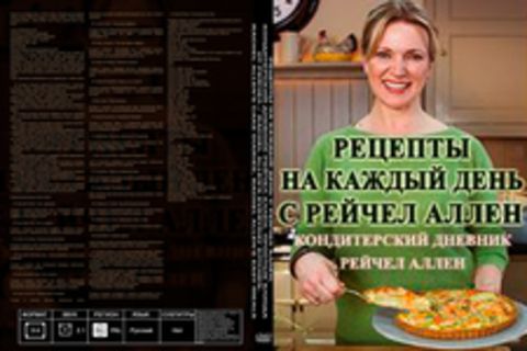 Рецепты на каждый день с Рейчел Аллен, Кондитерский дневник Рейчел Аллен, Простые блюда от Рейчел / Rachel Allen's Everyday Kitchen, Rachel Allen's Cake Diaries, Rachel Allen's Easy Meals