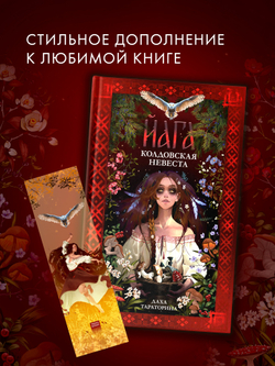 Прозрачная закладка "Танец" по роману Дахи Тараториной "Йага"