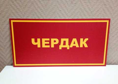 Табличка на дверь ЧЕРДАК