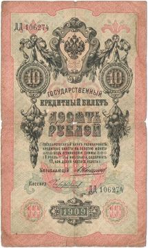 10 рублей 1909 Кошин, кассир Чихиржин