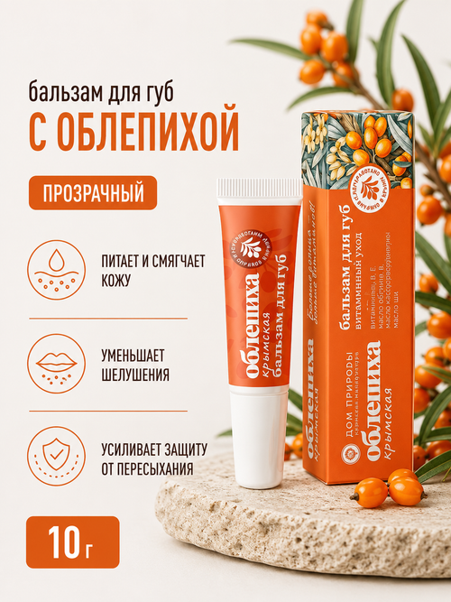 Бальзам для губ с облепихой крымской, 10 г (2,52 б)