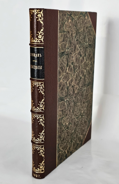 "Апостолы". Эрнест Ренан. 1907 г.