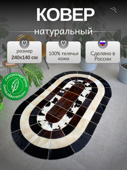 Ковер овальный натуральный на пол / Телячья шкура