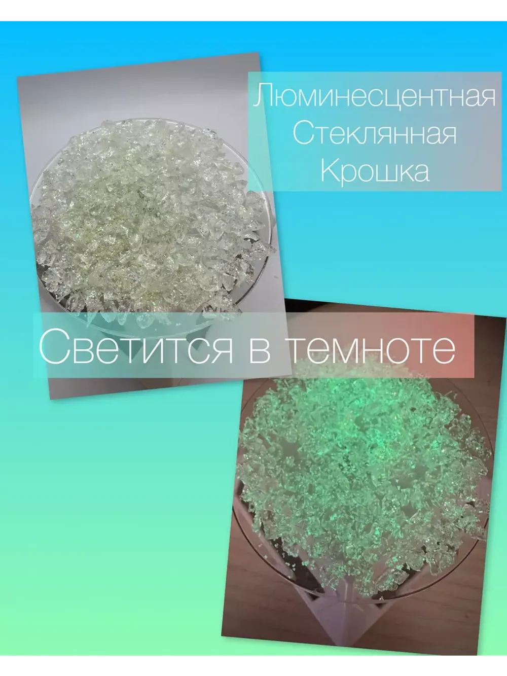 СТЕКЛЯННАЯ КРОШКА ЛЮМИНЕСЦЕНТНАЯ С БЛЕСТКАМИ 4 фракция