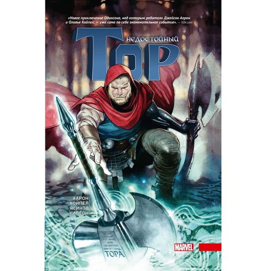 Комикс Тор. Недостойный