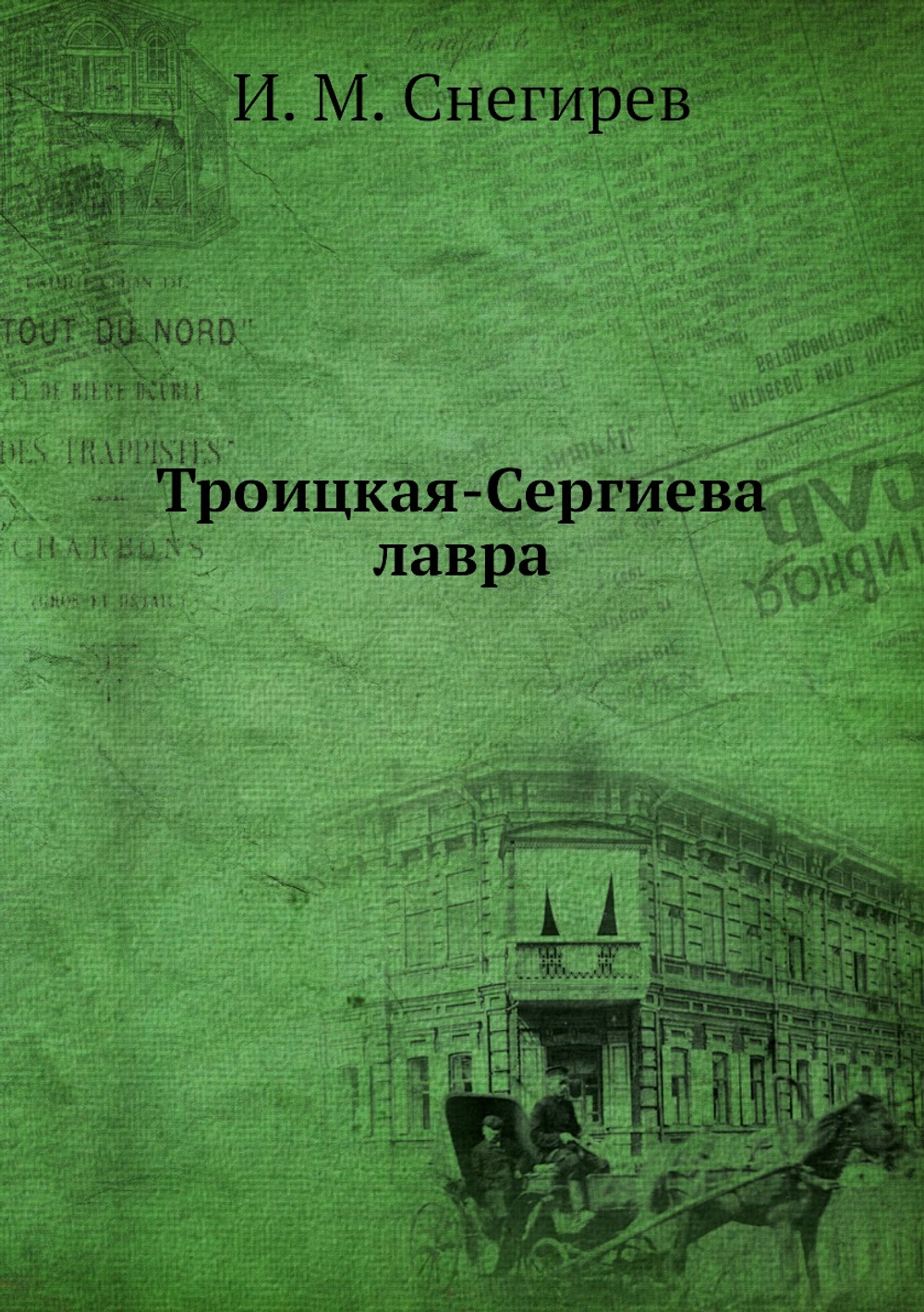 Троицкая-Сергиева лавра | И. М. Снегирев