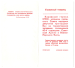 Открытка-приглашение президиум 60 лет САВМФ 1978 г. XF