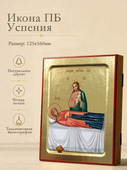 Икона Пресвятой Богородицы, Успения (Борисоглебская) на дереве: 125 х 160 (Синопсисъ)