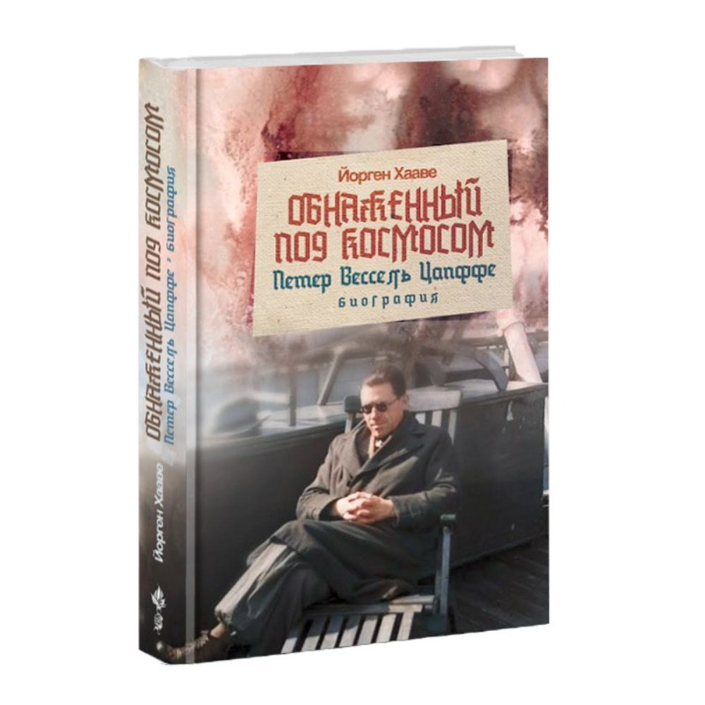 Обнаженный под космосом. Петер Вессель Цапффе — биография. Йорген Хааве