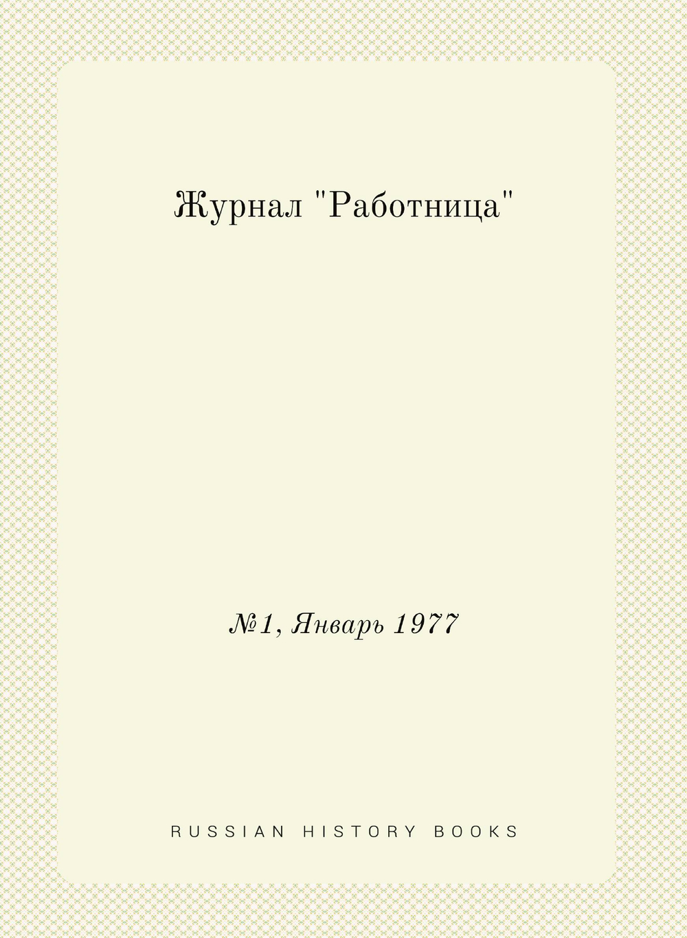 Журнал "Работница". №1, Январь 1977 | Нет автора