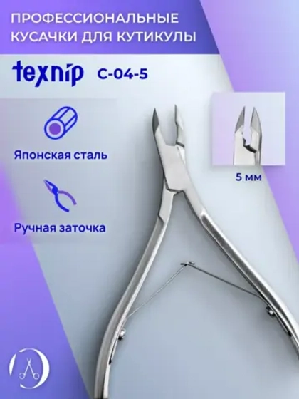 Кусачки для кутикулы 5 мм. Двойная пружина. Артикул С-04-5