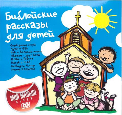 CD - Библейские рассказы для детей