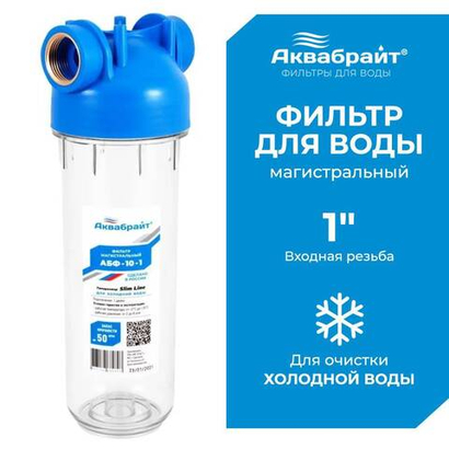 Аквабрайт 10" SL 1", Магистральный фильтр (АБФ-10-1)