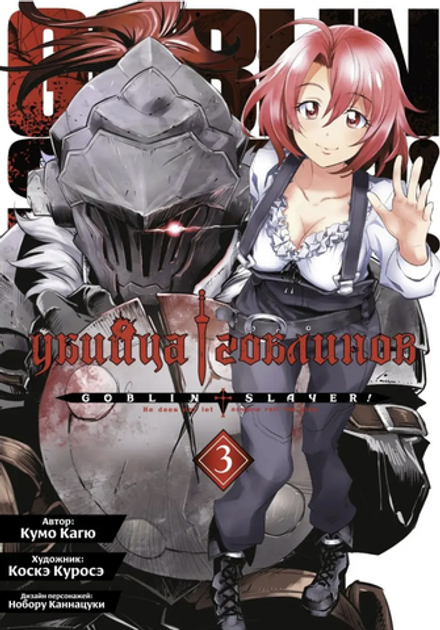Манга Убийца гоблинов. Том 3