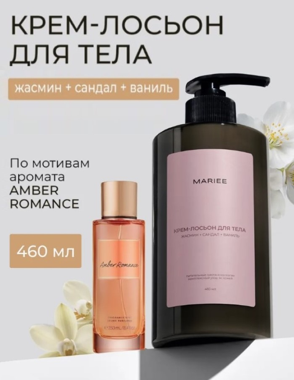 MARIEE Крем-лосьон для тела Жасмин,сандал,ваниль, 460 мл