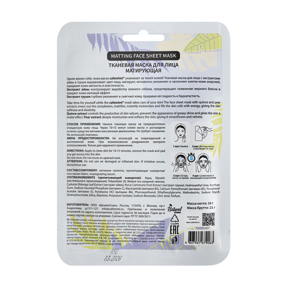 Тканевая маска для лица Матирующая 1шт (CAFE MIMI)