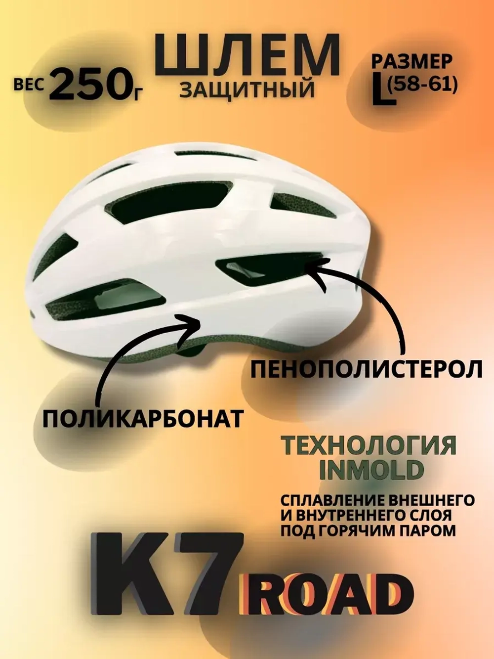 Шлем K7 Road (White) L(58-61)