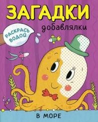 Раскрась водой. Загадки-добавлялки. В море