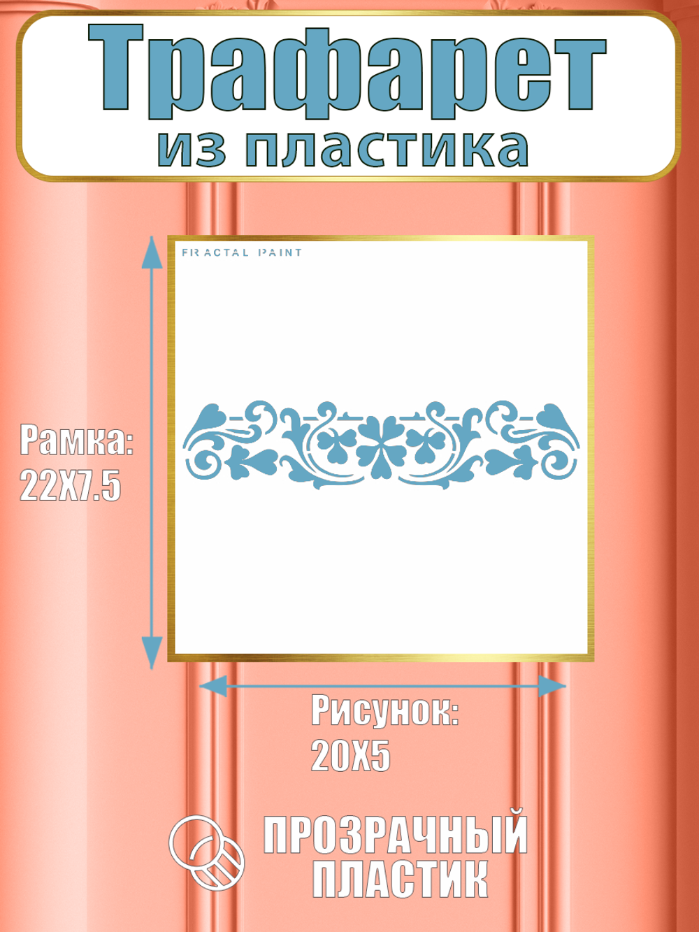 Трафарет бордюр из пластика многоразовый 008