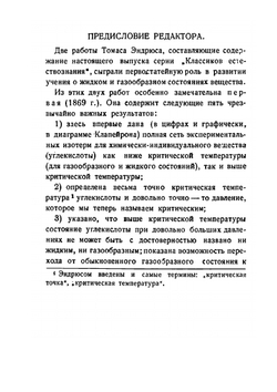 О непрерывности газообразного и жидкого состояний вещества | Томас Эндрюс