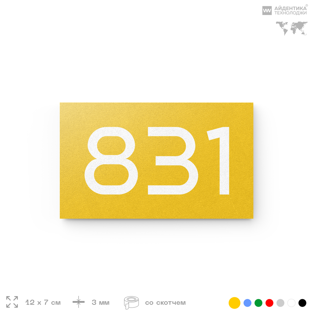 Номер на дверь 831, табличка на дверь для офиса, квартиры, кабинета, аудитории, склада, желтая 120х70 мм, Айдентика Технолоджи
