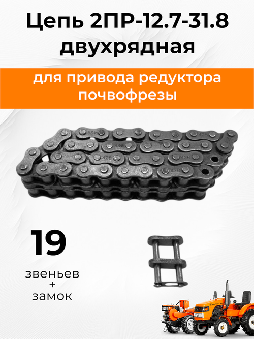 Цепь привода редуктора двухрядная 2ПР-12.7-31.8 (19 звеньев + замок)
